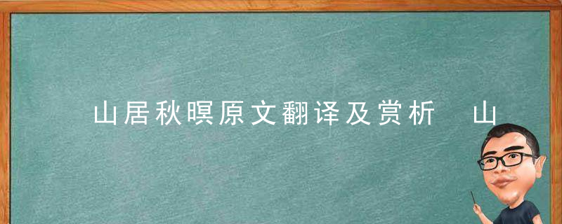山居秋暝原文翻译及赏析 山居秋暝原文